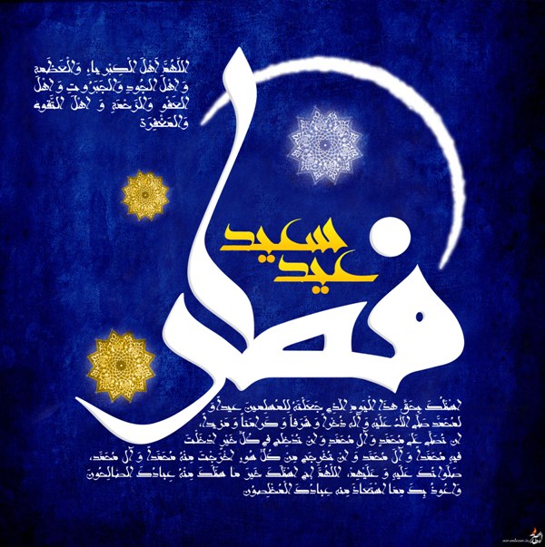 اس ام اس تبریک عید فطر 96+کارت پستال