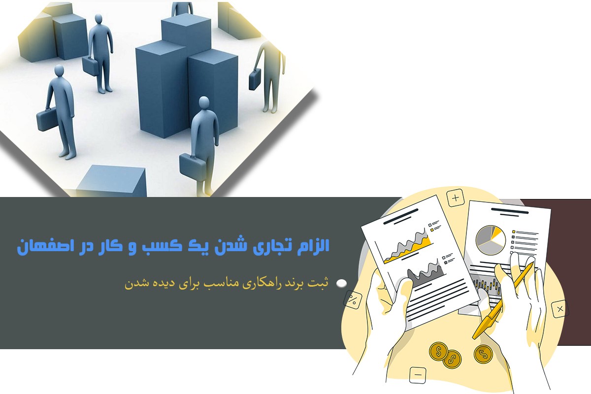 الزام تجاری شدن یک کسب و کار در اصفهان